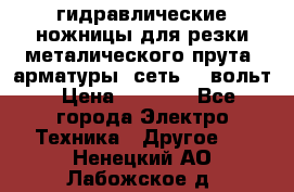 гидравлические ножницы для резки металического прута (арматуры) сеть 220вольт › Цена ­ 3 000 - Все города Электро-Техника » Другое   . Ненецкий АО,Лабожское д.